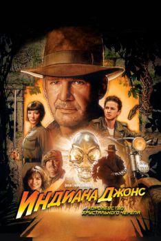 Индиана Джонс и Королевство хрустального черепа